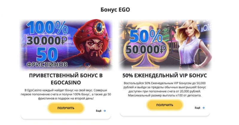 Бонусные программы на сайте Ego Casino Ego Casino